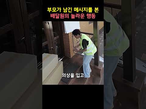 부모가 남긴 메시지를 본 배달원의 놀라운 행동