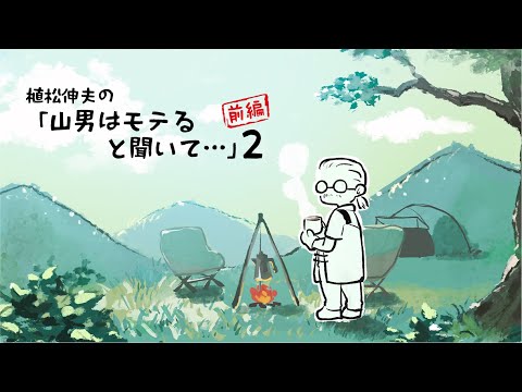 植松伸夫の「山男はモテると聞いて...」２ 前編