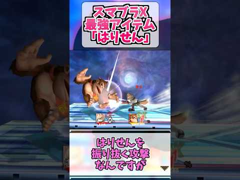 今のスマブラにはない最強アイテム「はりせん」