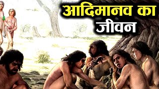 जानिये आदिमानव का जीवन कैसा था ? Prehistoric humans documentary