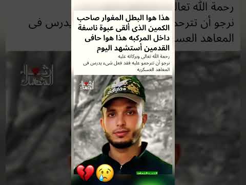 اللهم ارحمه واغفر له واجعل الجنة داره ومستقره😭💔😰🥹🇵🇸 #اشتراك#ترند#like #viralvideo #غزة#فلسطين