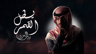 بدر العزي - يطل القمر (حصرياً) | 2025