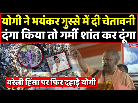 CM Yogi ने Bareilly घटना पर फिर बोला ऐसा कि कांपे दंगाई । Headlines India