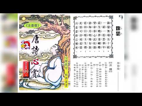 ⭐️唐詩⭐️～〔錦瑟-李商隱〕 - YouTube