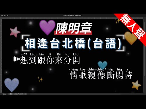 陳明章-相逢台北橋   無人聲伴奏KTV字幕+繁體Mandarin+拼音Pinyin