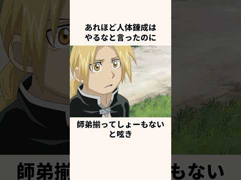 「師弟揃ってしょーもない」エルリック兄弟の師匠についての雑学#アニメ#鋼の錬金術師