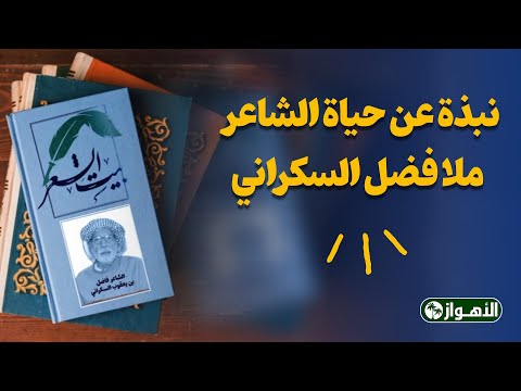 نبذة عن حیاة الشاعر ملا فضل السکراني