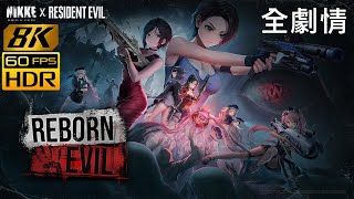 [8K@60 HDR] NIKKE Reborn Evil 全劇情 | 繁中字幕@英語語音