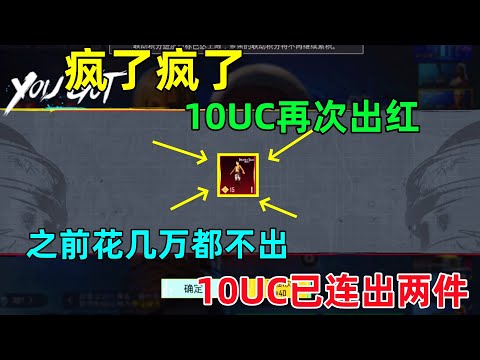 抽奖也需要耐心？花大价钱一口气抽什么都没有，每日一抽10uc竟已出两件红