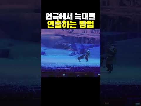 연극에서 늑대를 연출하는 방법?ㄷㄷ..미쳤다..ㅋㅋㅋ