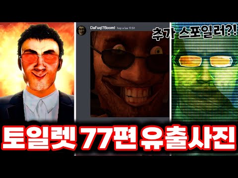 [스키비디 토일렛] 77편 다퍽제작자님이 직접 보내준 추가 스포일러 확보!ㄷㄷㄷ (로희랜드)