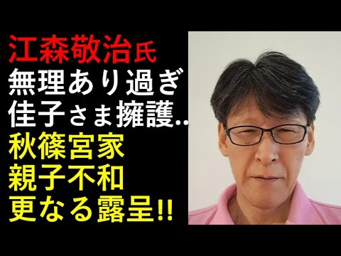 佳子さま擁護。。。これは無理ゲー！！自分で首しめる江森敬治氏！！