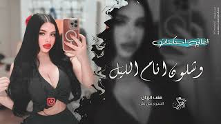 بيني وبينك عهد الله | وشلون انام الليل - اغاني طرب 2025 منى الريان | مطلوبه اكثر شيء .