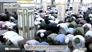 صلاة العشاء من المسجد النبوي الشريف بـالمدينة المنورة - الشيخ د. عبدالمحسن القاسم