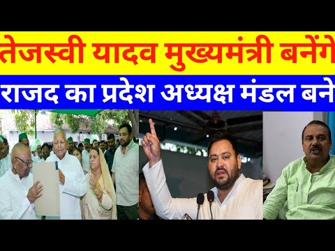 तेजस्वी यादव मुख्यमंत्री बनेंगे राजद का प्रदेश अध्यक्ष मंगनी मंडल बने #tejashwiyadav #tejaswiyadav