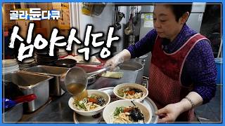 뜨끈한 우동 한 그릇에 불맛 제대로 입힌 연탄 불고기까지. 35년째 새벽까지 단골손님 끊이지 않는 심야식당｜대구 야식 기행｜한국기행｜#골라듄다큐