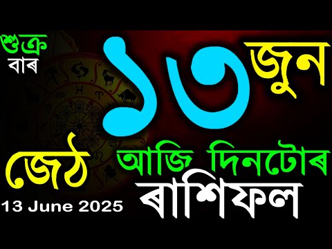 DOINIK RASHIFOL | আজি দিনটোৰ ৰাশিফল | TODAY ASSAMESE RASHIFAL | INDIAN ASTROLOGY | AB SMARTTIPS