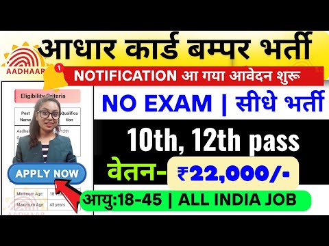 Aadhar Card Recruitment 2025 | Aadhar Card Vacancy 2025 | UIDAI Govt Jobs 2025 | New Vacancy 2025