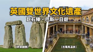 【英國旅遊】不用開車懶人遊｜開箱雙世界文化遺產｜在巨石陣差點被風吹走｜羅馬浴場千萬別碰水？｜巴斯一日遊