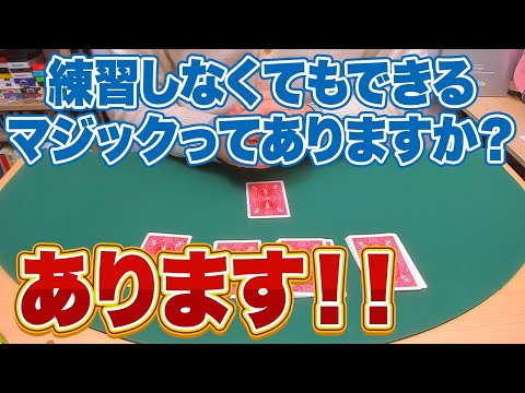 [818]【種明かし】練習時間0秒！本当に今すぐ覚えられる簡単マジックを解説