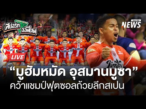 "อุสมานมูซา" คว้าแชมป์ฟุตซอลสเปน | สปอร์ตออนไลน์ | 20 ม.ค. 68