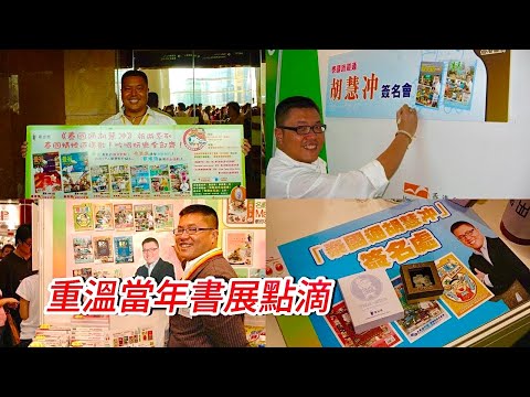 【書展回憶】🌞🛕 當年我的旅遊書是怎樣被同行打殘？我是如何做得成專欄作家？~✹✹香港移居泰國旅遊達人胡慧冲