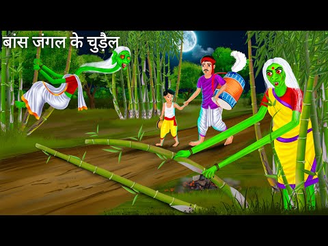 चुड़ैल बांस जंगल में रास्ता रोककर | Horror Stories | Chudail | Darawni Kahani | Hindi Moral Stories