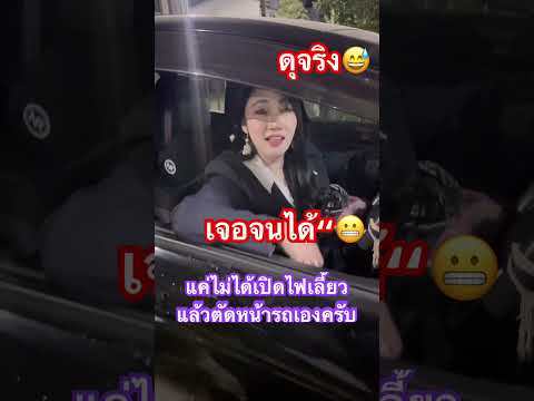 😬‼️เจอจนได้“😬ดุจริงงงง“‘.,แม่ึคุณ” #เซลล์หมวย