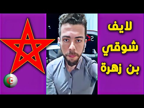 لايف شوقي بن زهرة  تربية بيوت الفضيلة تحت الق - ص -ف