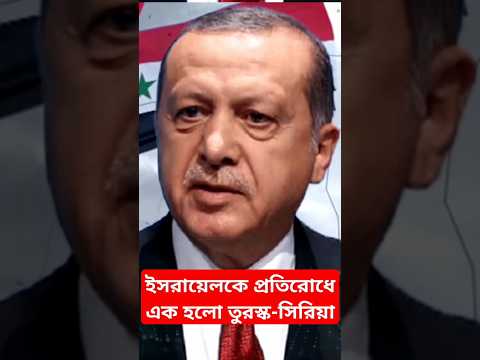 ইসরাইলকে প্রতিরোধে ঘনিষ্ঠ হচ্ছে সিরিয়া-তুরস্ক | Erdogan | Israel | Hezbollah | Iran | Gaza | Hamas