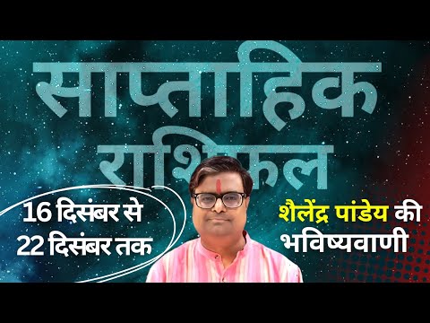 Weekly Horoscope | 16 दिसंबर से 22 दिसंबर 2024 का साप्ताहिक राशिफल | Shailendra Pandey