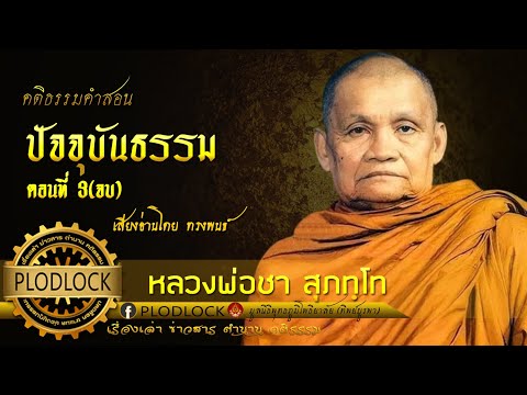 ปัจจุบันธรรม ตอนที่ 3(จบ) / หลวงพ่อชา สุภทฺโท