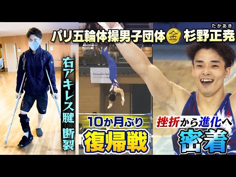【超大技マラスへの挑戦】“アキレス腱断裂”体操･杉野正尭の復活まで密着！｜大ケガからの“進化”で復帰戦優勝