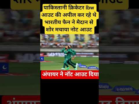 पाकिस्तानी क्रिकेटर lbw आउट की अपील कर रहे थे भारतीय फैन ने मैदान से शोर मचाया नोट आउट #cricket