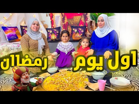 روتينا اول يوم في رمضان 🌙😍 وعملنا برياني 😋