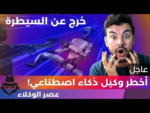 الذكاء الاصطناعي 😱 | 41 | أخطر وكيل ذكاء اصطناعي على الإطلاق!