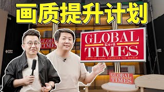 环球时报摄录间，还公开改造清单？如何一站式搞【影视小红帽】