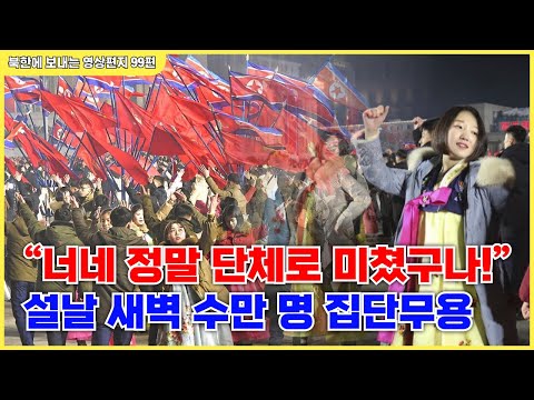 99편 -  김정은과 김주애를 위해 한밤중에 평양 시민 20만 명이 영하의 추위에 미친 짓을 벌이다.