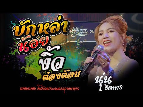 บักหล่าน้อย + งิ้วต่องต้อน EDM + เมียผ่อน50% - นุ่น ธิดาพร สายรักษ์ โฟร์คพระนครมุกดาหาร
