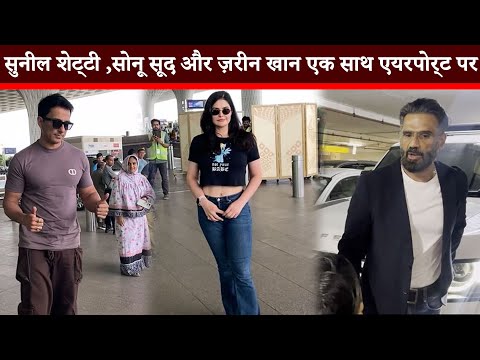 सुनील शेट्टी ,सोनू सूद और ज़रीन खान एक साथ एयरपोर्ट पर || Sunil Shetty , Sonu Sood and Zareen Khan