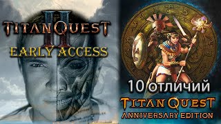 10 отличий между Titan Quest 2 и Titan Quest AE