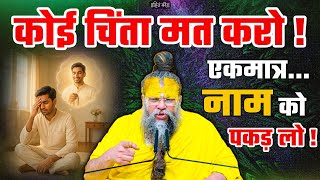 कोई चिंता मत करो, एकमात्र नाम को पकड़ लो ! // Shri Hit Premanand Ji Maharaj