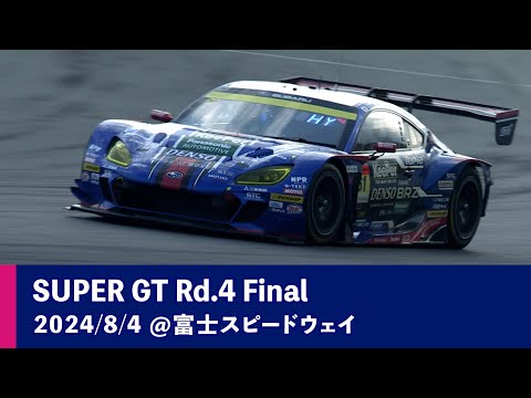 SUBARU BRZ GT300 2024 AUTOBACS SUPER GT Rd.4 FUJI GT 350km RACE 決勝ダイジェスト