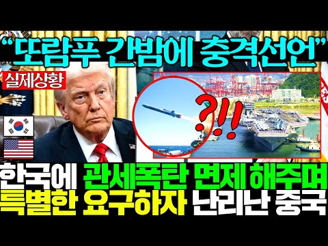 "한국은 관세도 면제다" 한국에 항공모함 건조 애원하려 법까지 바꾼 트럼프 특별대우에 발칵 뒤집힌 일본...초조한 중국ㅋㅋ