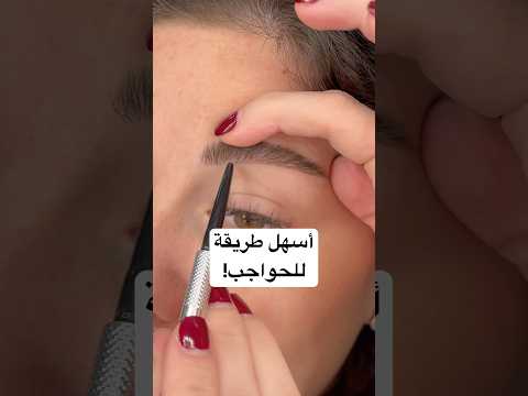 أسهل طريقة لتعليم الحواجب!