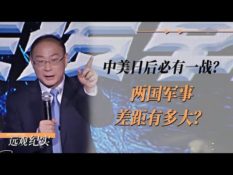 中美日后必有一战？两国军事差距有多大？#圆桌派 #许子东 #马家辉 #梁文道 #周轶君 #窦文涛