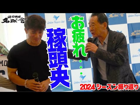 【 お疲れ... 西武 松井稼頭央 前監督】名球会 東尾修 宮本慎也 上原浩治 〝  2024 シーズン振り返り〟  ＜ 日本 プロ野球 名球会 ＞