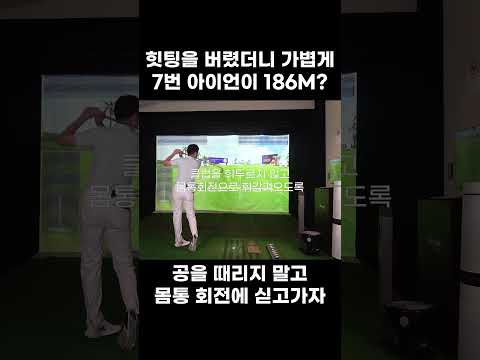 팔로 휘두르지말고 몸으로 팔이 휘둘러지게 하라!!!  #힙턴#바디턴#몸통스윙