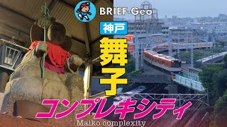 【BRIEF#85】舞子コンプレキシティ｜神戸 JR･舞子駅／山陽･舞子公園駅近辺
