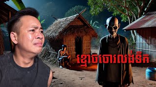 #បទពិសោធន៍ព្រឺរោម | EP២៦៦ វគ្គ ខ្មោចចោរលង់ទឹក| Ghost Stories Khmer [រឿងពិត]